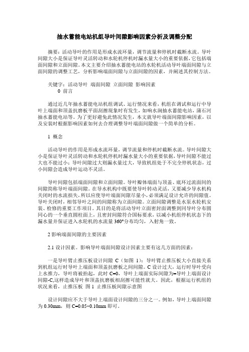抽水蓄能电站机组导叶间隙影响因素分析及调整分配