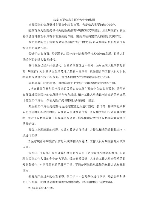 最新-病案首页信息在医疗统计的作用 精品