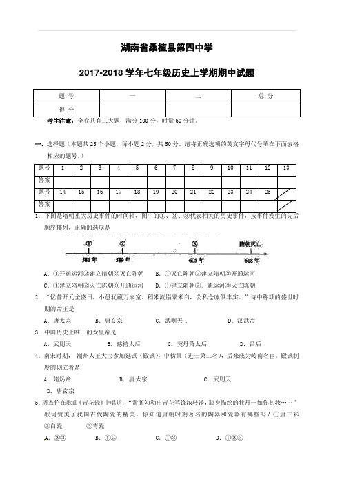 湖南省桑植县第四中学2017_2018学年七年级历史上学期期中试题新人教版(附答案)