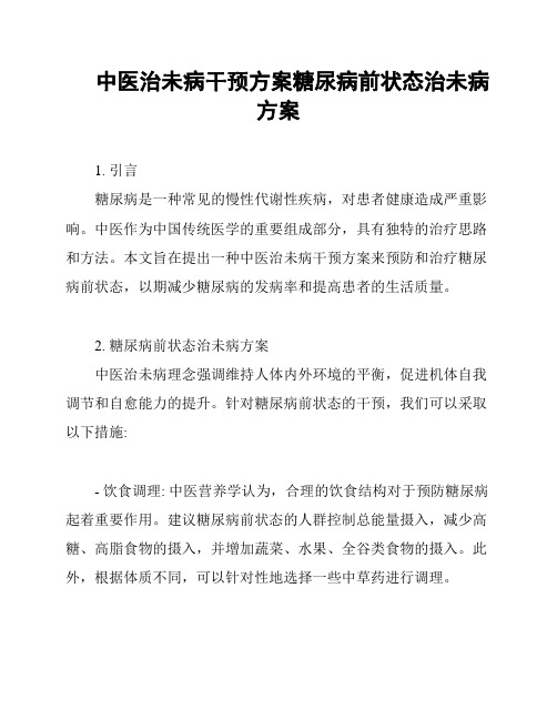 中医治未病干预方案糖尿病前状态治未病方案