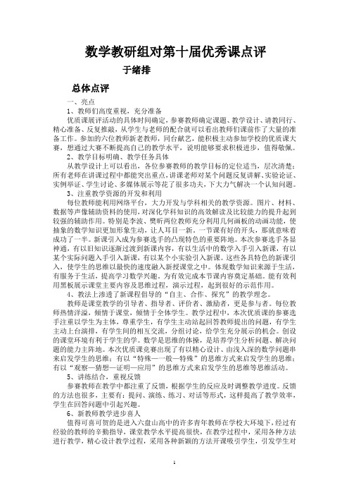 数学教研组对第十届优秀课点评              于绪排