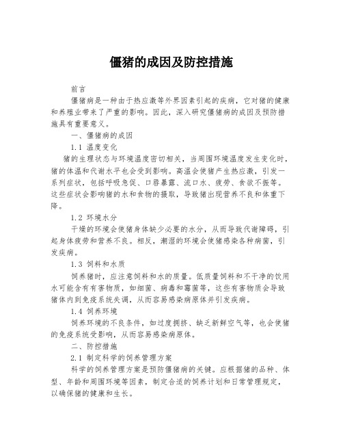 僵猪的成因及防控措施