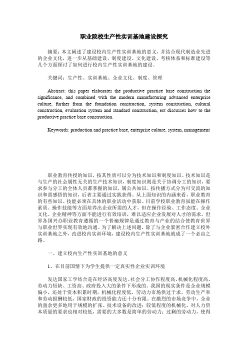 职业院校生产性实训基地建设探究