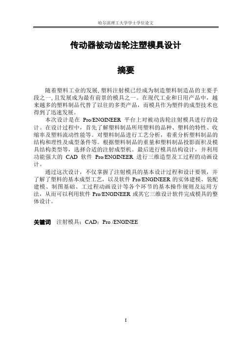 传动机构被动齿轮注塑模具设计