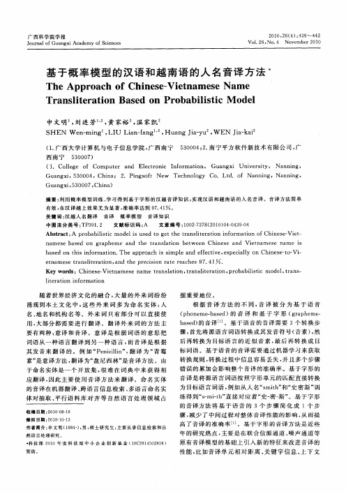 基于概率模型的汉语和越南语的人名音译方法