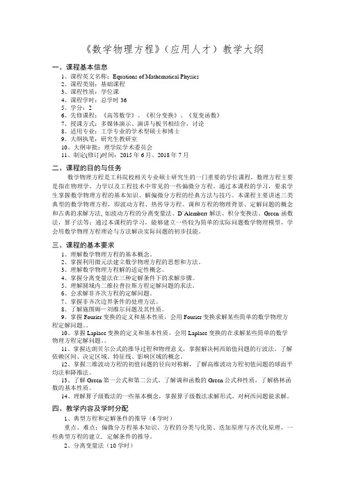 数学物理方程研究生教学大纲(应用人才)-学硕和专博 