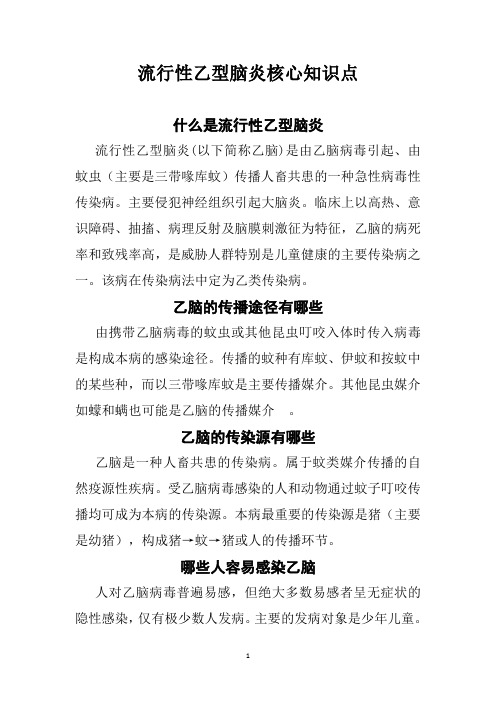 流行性乙型脑炎核心知识点(虫媒传播类传染病)