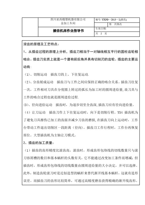插齿作业指导书