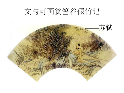 文与可画筼筜谷偃竹记.ppt
