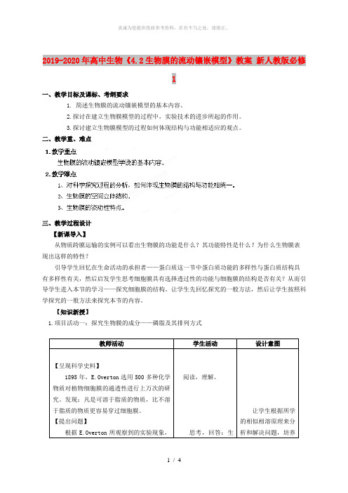 2019-2020年高中生物《4.2生物膜的流动镶嵌模型》教案 新人教版必修1