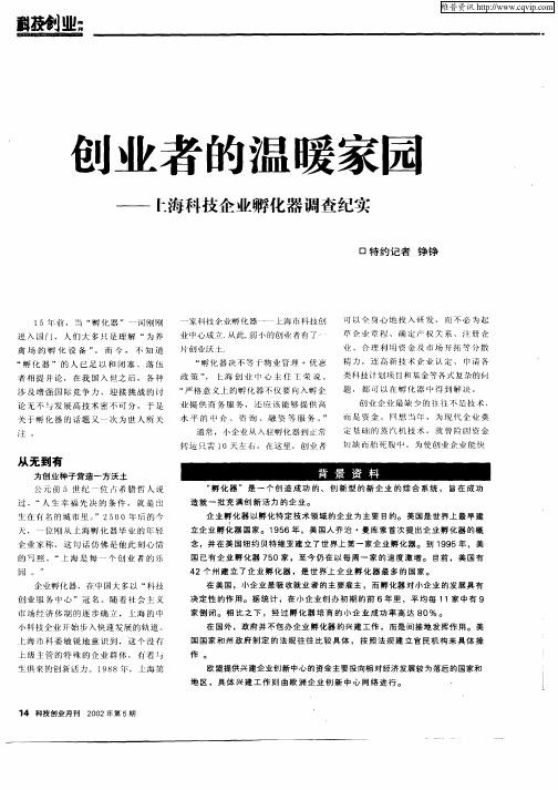 创业者的温暖家园：上海科技企业孵化器调查纪实
