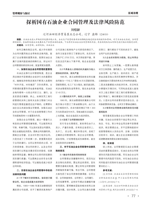 探析国有石油企业合同管理及法律风险防范