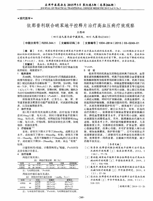 依那普利联合硝苯地平控释片治疗高血压病疗效观察