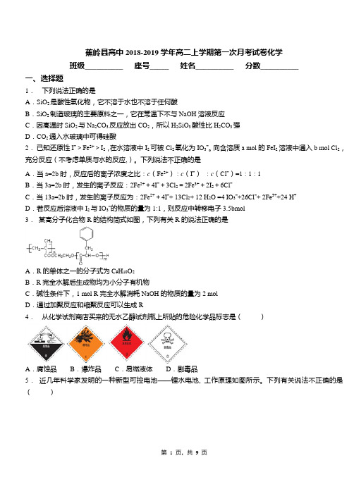 蕉岭县高中2018-2019学年高二上学期第一次月考试卷化学