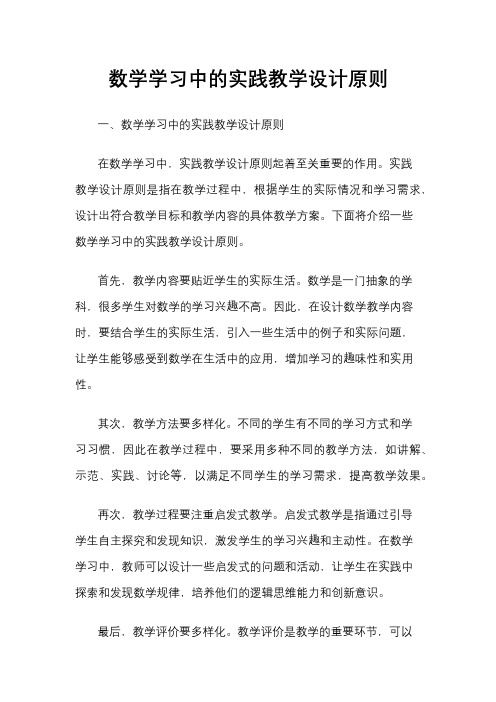 数学学习中的实践教学设计原则