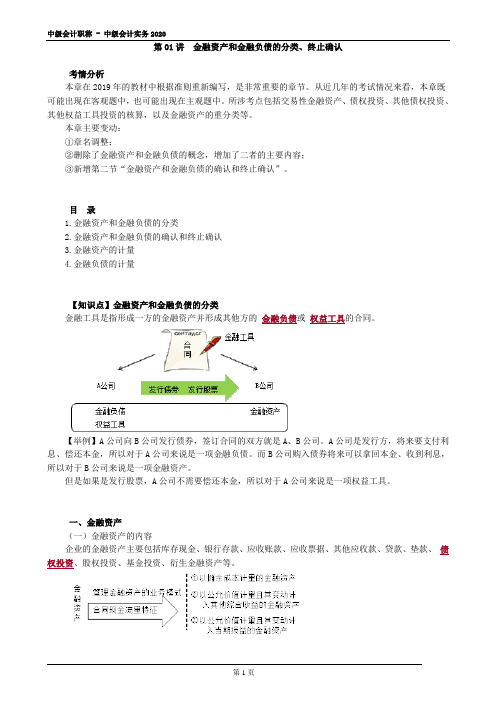 2020中级会计 会计 第01讲 金融资产和金融负债的分类、终止确认