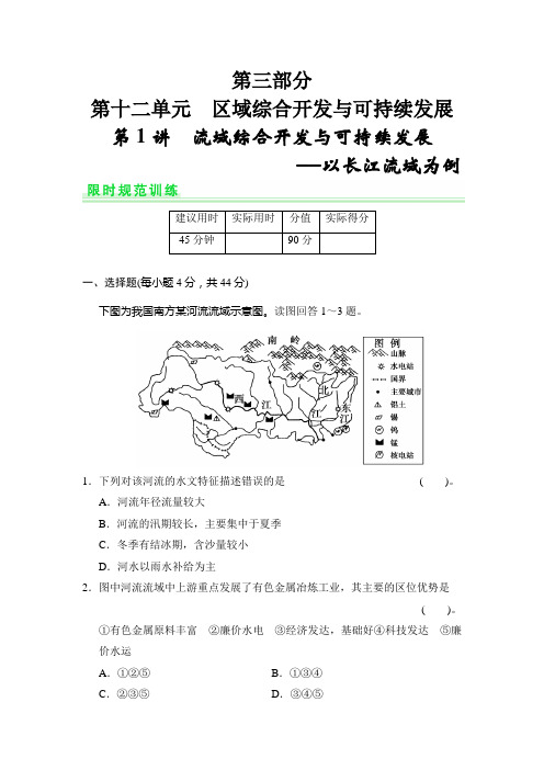高考地理鲁教一轮总复习配套题库：第十二单元 第1讲 流域综合开发与可持续发展——以长江流域为例含答案