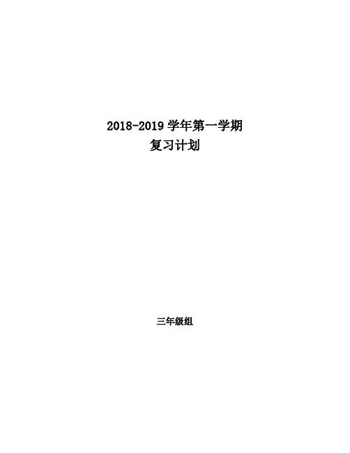 北师大三年级数学全期末复习计划