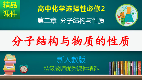 分子结构与物质的性质_课件