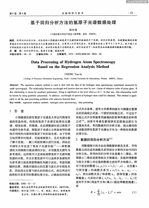 基于回归分析方法的氢原子光谱数据处理