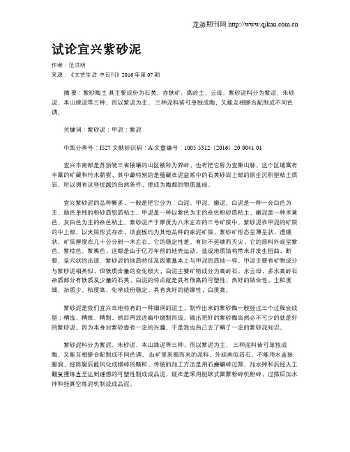 试论宜兴紫砂泥