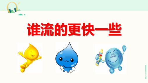 教科版科学三年级上册《谁流的更快一些》课件
