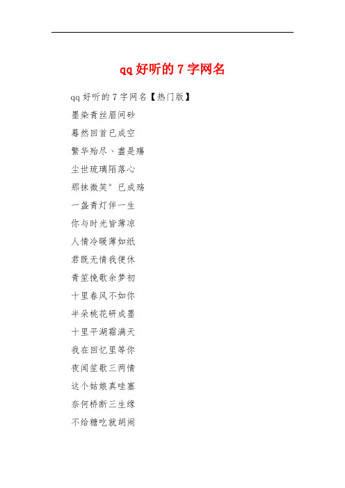 qq好听的7字网名