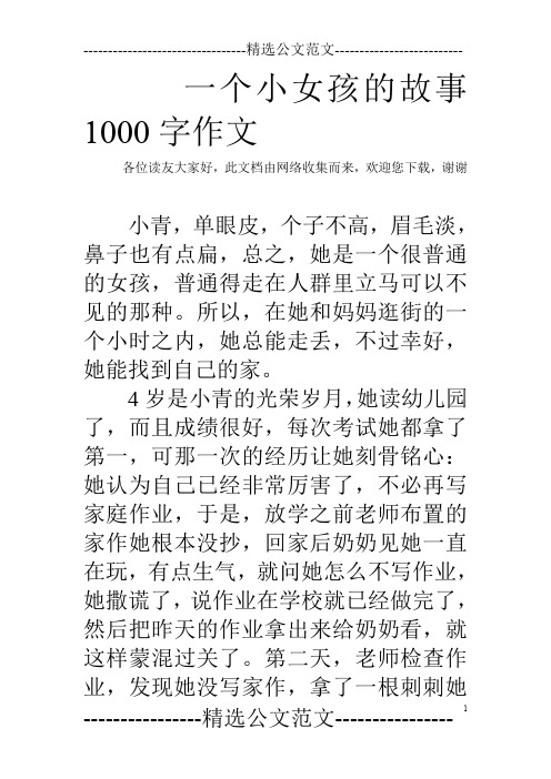 一个小女孩的故事1000字作文