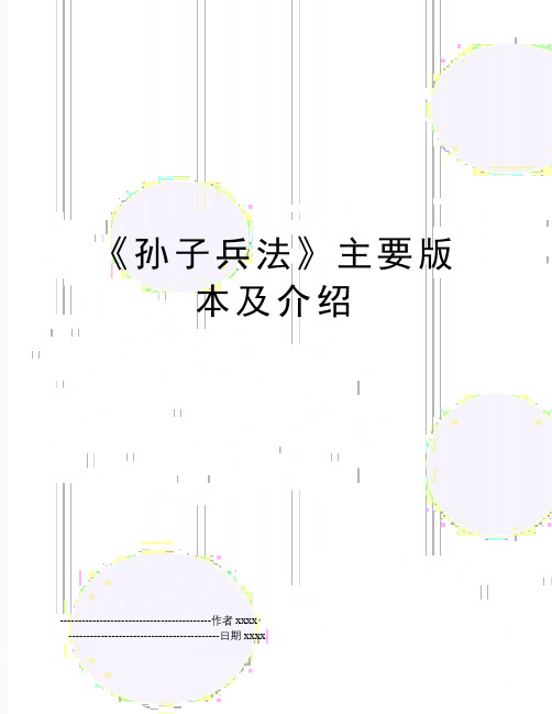 《孙子兵法》主要版本及介绍