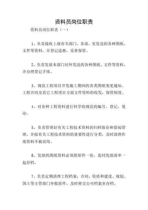 资料员岗位职责