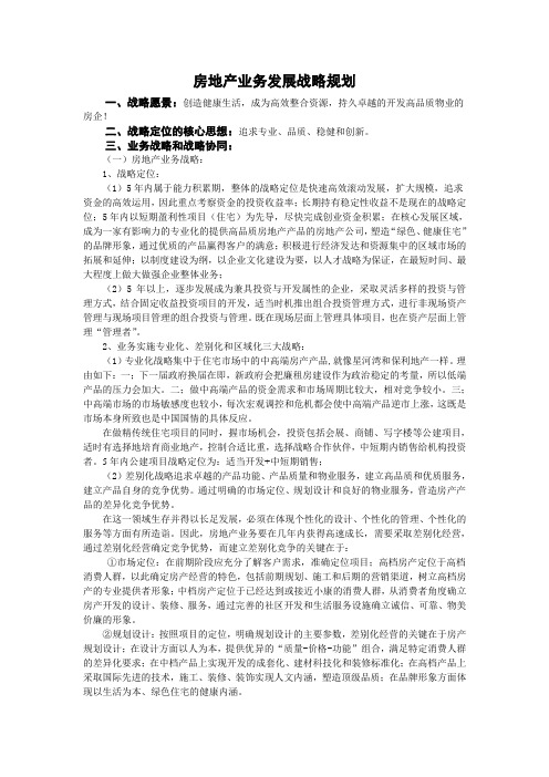 房地产业务发展战略规划