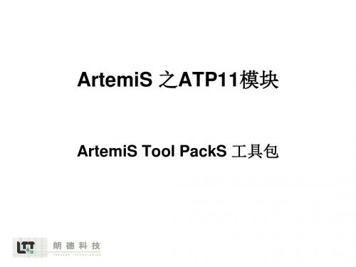 软件进阶培训--ArtemiS-ATP11