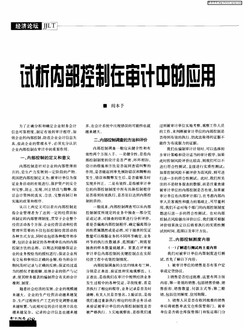 试析内部控制在审计中的应用