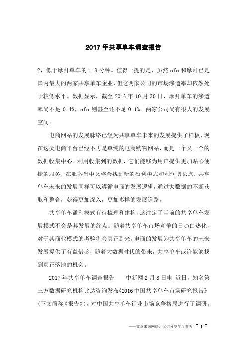2017年共享单车调查报告