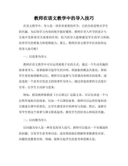 教师在语文教学中的导入技巧