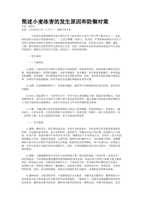 简述小麦冻害的发生原因和防御对策