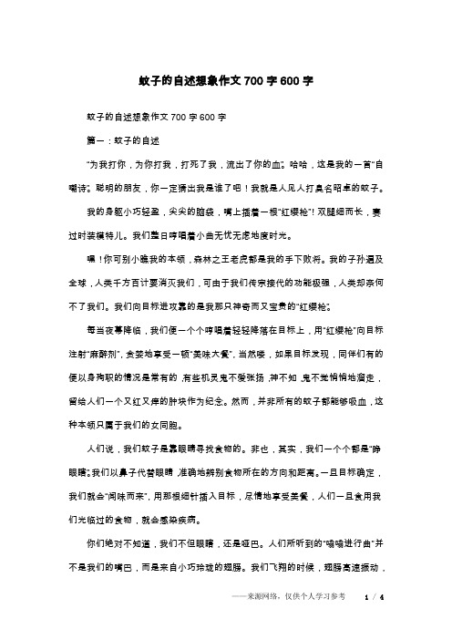 蚊子的自述想象作文700字600字