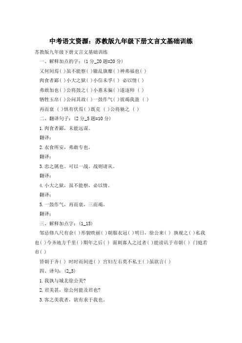 中考语文资源：苏教版九年级下册文言文基础训练