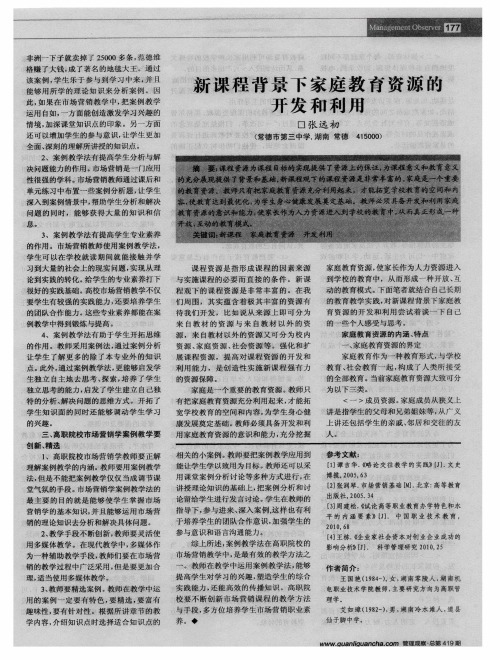 新课程背景下家庭教育资源的开发和利用