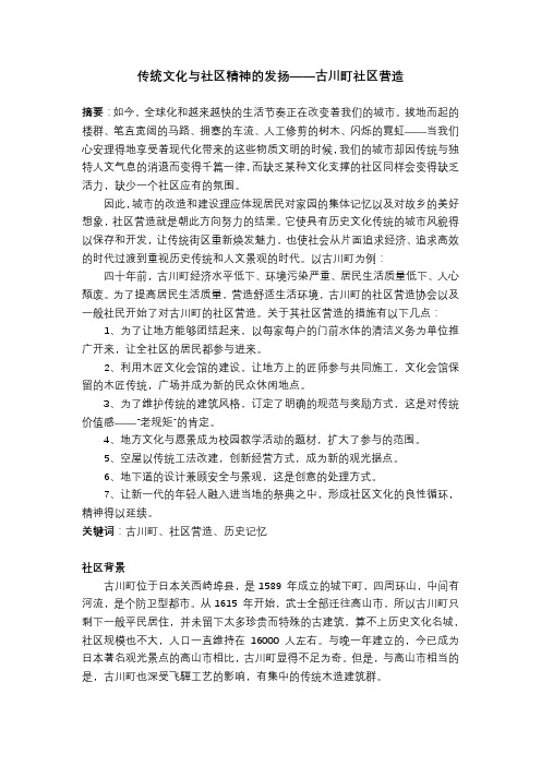 传统文化与社区精神的发扬——以古川町的社区营造为例