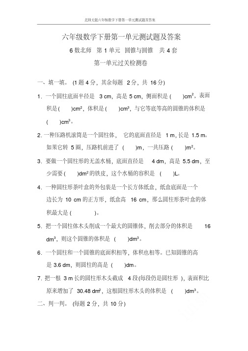 北师大版六年级数学下册第一单元测试题及答案