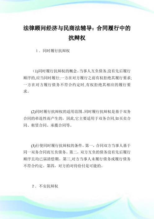 法律顾问经济与民商法辅导：协定履行中的抗辩权.doc