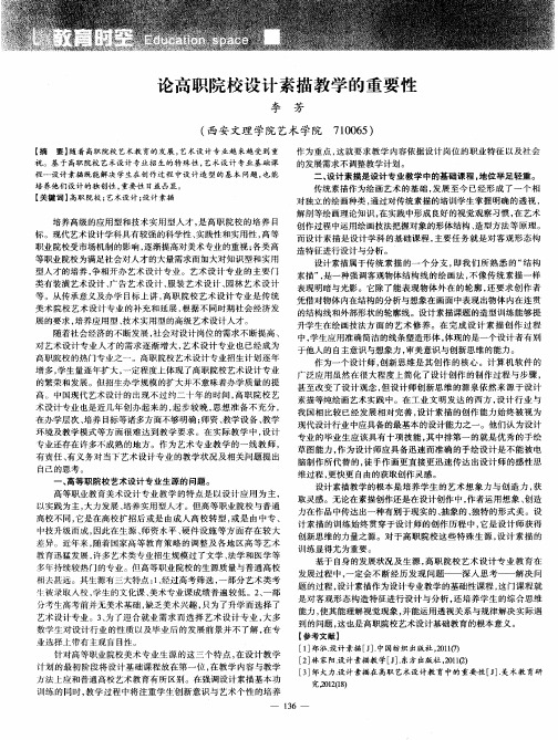 论高职院校设计素描教学的重要性