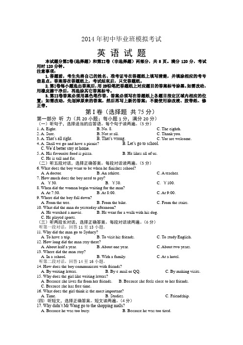 2014年初中毕业班模拟考试英语