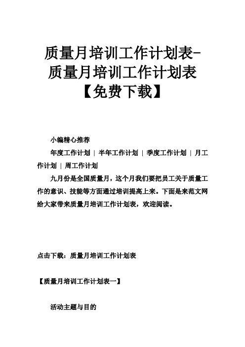 质量月培训工作计划表-质量月培训工作计划表