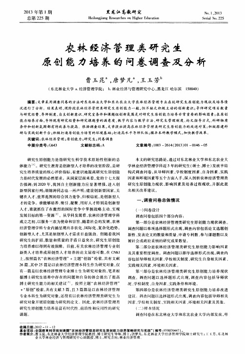 农林经济管理类研究生原创能力培养的问卷调查及分析