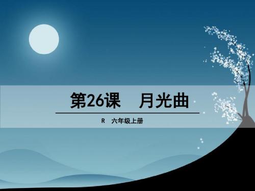 最新人教版26_月光曲(精品推荐课件)