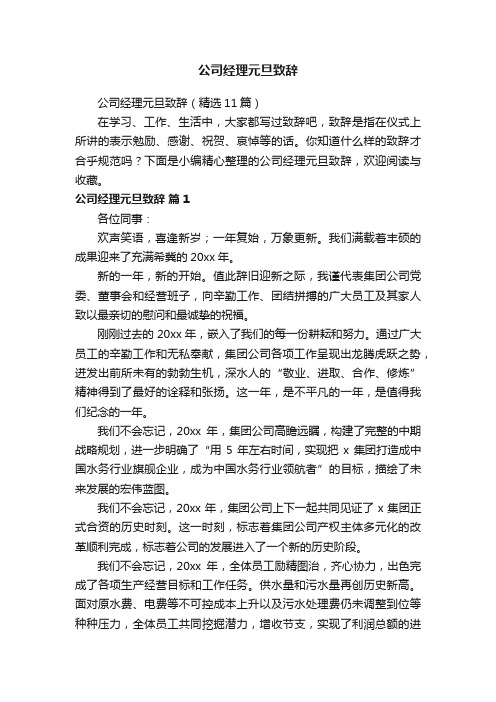 公司经理元旦致辞