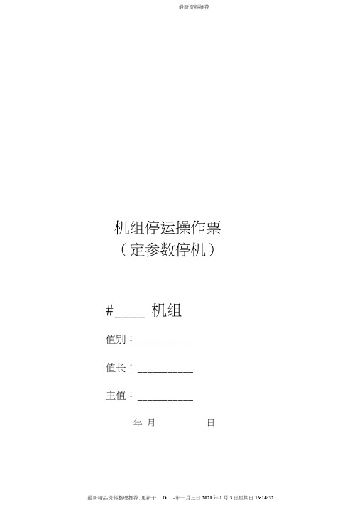 某电力公司机组启停操作票使用说明书
