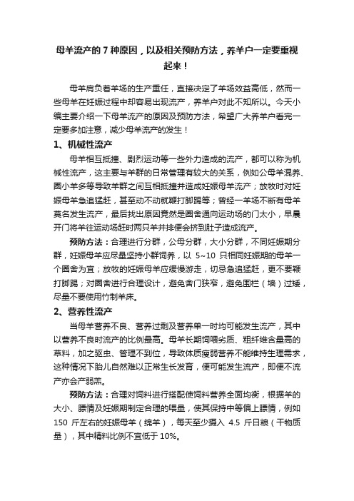 母羊流产的7种原因，以及相关预防方法，养羊户一定要重视起来！